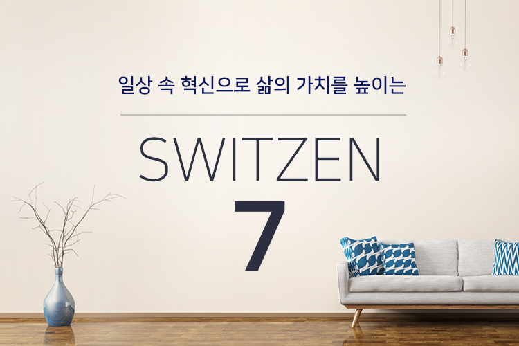 일상 속 혁신으로 삶의 가치를 높이는 switzen 7