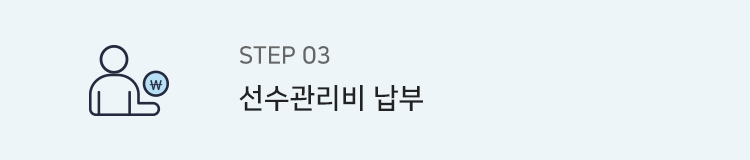 step3. 선수관리비 납부