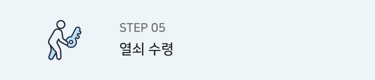 step5. 열쇠 수령
