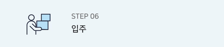step6. 입주