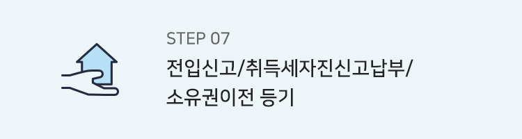 step7. 전입신고/취득세자진신고/납부/소유권이전 등기