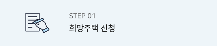step1. 희망주택 신청