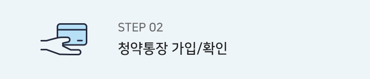 step2. 청약통장 가입/확인