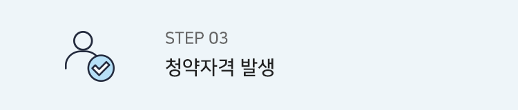 step3. 청약자격 발생