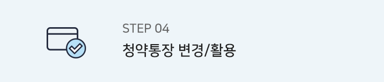 step4. 청약통장 변경/활용