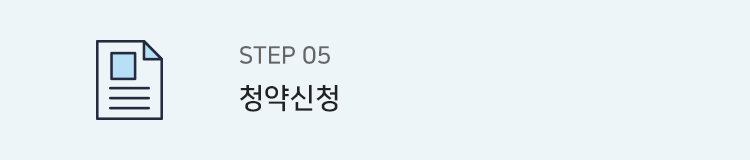 step5. 청약신청