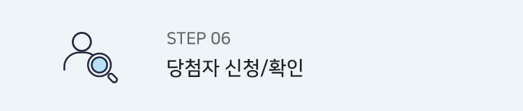 step6. 당첨자 신청/확인