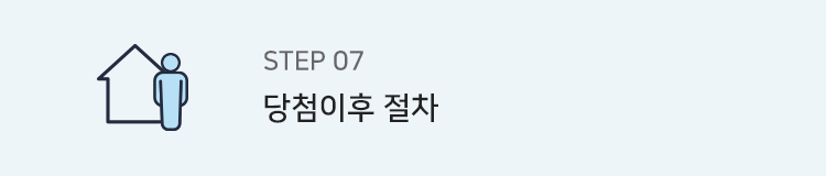 step7. 당첨 이후 절차