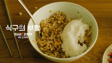 식구의 부활 <간장게란밥> 편