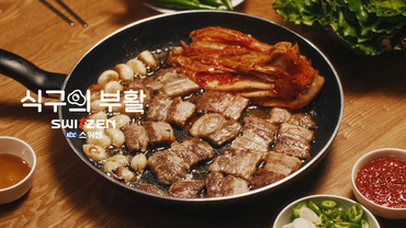 식구의 부활 <돼지수육구이> 편