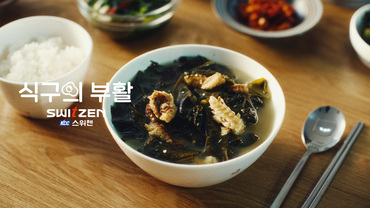 식구의 부활 <황태미역국> 편