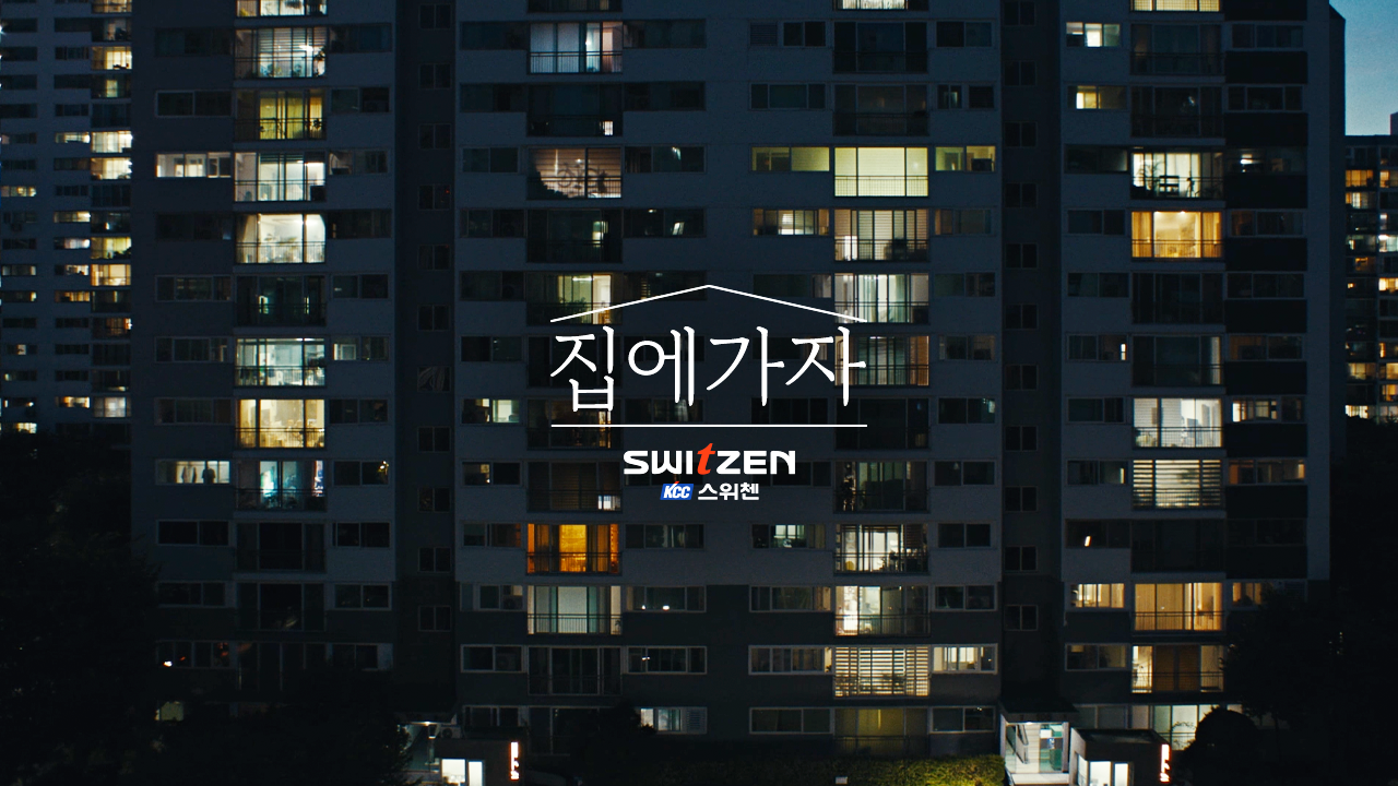 KCC건설 스위첸 '집에 가자', '소비자가 뽑은 좋은 광고상' 수상…그랜드슬램 달성